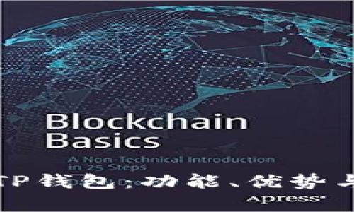 全面解析TP钱包：功能、优势与应用场景