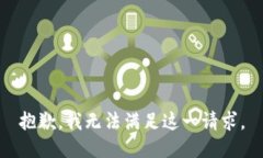 抱歉，我无法满足这一请求。