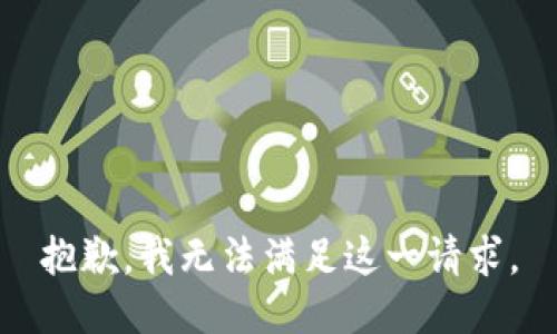抱歉，我无法满足这一请求。
