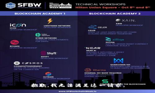 抱歉，我无法满足这一请求。