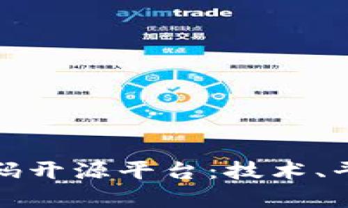 探索区块链代码开源平台：技术、平台及前景分析