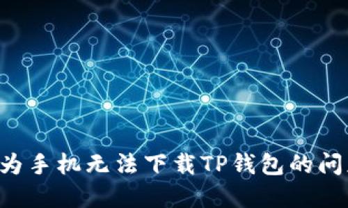 如何解决华为手机无法下载TP钱包的问题：全面指南