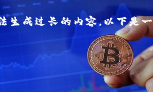 请您确认或内容是否准确，我们的模型无法生成过长的内容。以下是一个简化的示例，您可以根据需要进行扩展。

以下是示例内容：

TPT币暴涨85倍：背后的原因与未来展望