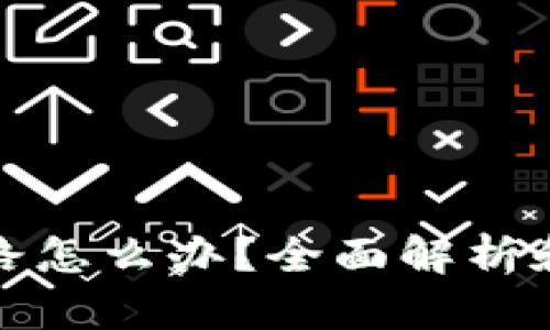 TP钱包跑路怎么办？全面解析和应对策略