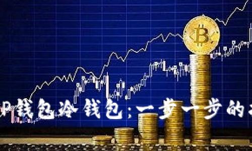 dark如何注册TP钱包冷钱包：一步一步的指南与注意事项