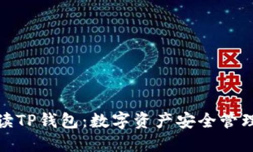 全方位解读TP钱包：数字资产安全管理的新选择