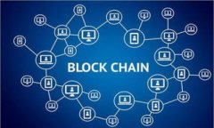 如何通过区块链技术构建高效的医联网平台：颠