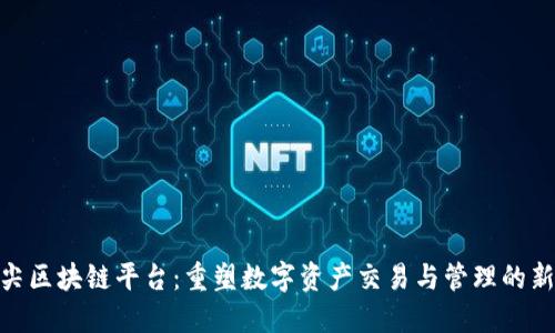 金指尖区块链平台：重塑数字资产交易与管理的新时代