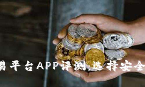 2023年度最佳区块链交易平台APP评测：选择安全高效的数字资产交易助手