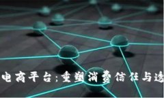 与关键词  区块链溯源电商平台：重塑消费信任与