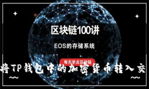 如何高效安全地将TP钱包中的加密货币转入交易所：一步步详解