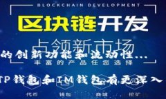   深入探讨：TP钱包与IM钱包，哪个更适合你？
