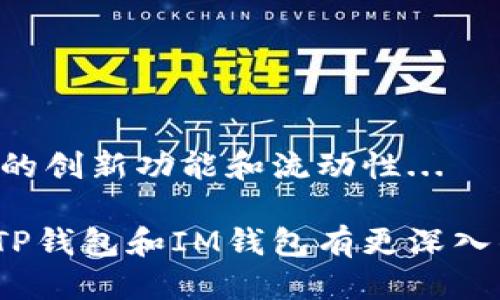   深入探讨：TP钱包与IM钱包，哪个更适合你？ / 
 guanjianci 数字钱包, TP钱包, IM钱包, 加密货币 /guanjianci 

在数字货币的世界中，钱包的选择对于投资者和用户来说尤为重要。随着加密货币的盛行，各类数字钱包层出不穷，其中TP钱包和IM钱包是备受关注的两款。在这篇文章中，我们将全面分析这两款钱包的优缺点、功能、安全性以及用户体验，帮助广大用户做出明智的选择。

一、TP钱包全面解析
TP钱包是一款功能丰富且用户友好的数字货币钱包，面向全球加密货币用户。它支持多种类型的数字资产，包括比特币、以太坊和许多其他的ERC-20代币...

TP钱包的特点包括：
ul
    li多币种支持：TP钱包支持超过1000种加密货币，方便用户进行自由交易和投资。/li
    li用户友好的界面：钱包的界面设计简洁直观，适合初次接触数字货币的用户。/li
    li安全性高：TP钱包采取了多重安全措施，包括私钥本地存储、交易密码和生物识别等。/li
    li多重资产管理：便于用户集中管理不同类型的资产，支持多地址管理。/li
/ul

然而，TP钱包也存在一定的不足之处：
ul
    li离线交易功能缺乏：虽然安全性较高，但缺乏一些高级用户所需的离线冷钱包功能。/li
    li交易深度有限：在某些交易平台上，TP钱包可能会面临交易深度不足的问题。/li
/ul

二、IM钱包特点分析
IM钱包作为一款新兴的数字货币钱包，凭借其创新的功能吸引了大量用户。它主要面向年轻一代和对技术有较高要求的用户...

IM钱包的特点包括：
ul
    li社交功能：IM钱包不仅仅是一个钱包，它还整合了社交功能，允许用户在平台内进行信息交流和互动。/li
    li去中心化交易平台：IM钱包具有内置的去中心化交易所，用户可以在钱包内直接进行交易，无需第三方介入。/li
    li强大的API支持：适合开发者，将钱包功能集成到其他应用中，增强了可扩展性。/li
    li定期更新：IM钱包团队定期发布更新，加入新功能和支持新的币种，保持竞争力。/li
/ul

在缺点方面，IM钱包也有几点需要注意：
ul
    li用户学习曲线：由于功能众多，对于新手来说可能有一定的学习成本。/li
    li安全问题：尽管IM钱包注重安全，但因社交功能的增加，可能面临更多的安全隐患。/li
/ul

三、TP钱包与IM钱包的安全性对比
安全性是用户选择数字钱包时最考虑的因素之一。TP钱包和IM钱包在安全措施上各有侧重。

TP钱包的安全性主要体现在：
ul
    li私钥管理：TP钱包采用用户本地存储私钥的方式，降低了被黑客攻击的风险。/li
    li双重认证：TP钱包支持双重认证功能，增加了账户安全的额外保护层。/li
    li安全审计：TP钱包团队定期进行安全审计，以发现并修复潜在的安全漏洞。/li
/ul

而IM钱包在安全性上则：
ul
    li交易加密：IM钱包对所有交易采用了强加密技术，确保用户交易信息的安全。/li
    li社交功能的安全：IM钱包对社交信息进行保护，避免用户信息被泄露。/li
    li用户数据隐私：IM钱包重视用户隐私，所收集的数据仅用于提供更好的服务。/li
/ul

从整体来看，TP钱包在用户私钥管理上表现更为优越，而IM钱包因其社交功能的引入，可能在数据隐私方面需加强。

四、用户体验对比
用户体验是选择数字钱包的重要考量。TP钱包凭借其简洁的界面和便于操作的功能，受到了广泛好评...

用户对于TP钱包的反馈主要集中在：
ul
    li界面友好：用户普遍认为TP钱包的界面设计简洁易懂，适合各类用户使用。/li
    li交易速度：多数用户反映TP钱包的交易速度较快，能够满足日常交易的需求。/li
    li客户支持：TP钱包提供良好的客户服务，用户可随时获得技术支持。/li
/ul

对于IM钱包，用户体验则呈现另一番风貌：
ul
    li社交互动：不少用户喜欢IM钱包的社交功能，觉得这增强了加密货币交易的趣味性。/li
    li学习资源：IM钱包为新用户提供丰富的学习资料，帮助用户尽快上手。/li
    li功能丰富：开发者用户尤其喜欢IM钱包的API支持，可进行个性化开发。/li
/ul

不过，IM钱包的复杂性同样困扰部分用户，他们表示过多的功能反而导致了使用上的困惑。

五、总结：TP钱包与IM钱包哪个更适合你？
在选择TP钱包和IM钱包时，用户首先要考虑自身的需求。

如果你是刚刚接触数字货币的用户，且希望拥有一个简单易用的工具，那么TP钱包是一个不错的选择...

如果你是对加密货币有一定了解的用户，特别是喜欢新兴事物的年轻人，那么IM钱包会为你提供更多的功能和可能性...

常见问题分析

1. 使用TP钱包时如何确保资产的安全？
在使用TP钱包时，确保资产安全可以采取以下几种措施：

ul
    li定期更新密码：使用强密码并定期更换，确保账户不被轻易破解。/li
    li启用双重认证：开启钱包的双重认证功能，增加安全性。/li
    li备份私钥：定期备份钱包的私钥或助记词，并妥善保存，以防遗失。/li
/ul

总结来说，用户在使用TP钱包时不仅要关注钱包软件的安全性，还要时刻保持警惕，防范钓鱼网站和不明链接的攻击...

2. IM钱包的社交功能如何提升用户体验？
IM钱包的社交功能通过以下几个方面提升了用户体验：

ul
    li增强社区互动：用户可以在平台内与其他交易者进行讨论，分享投资经验。/li
    li推荐和交流：用户可以向朋友推荐优秀的投资项目，增强社交关系中的交流与互动。/li
    li实时资讯共享：用户能够在社交平台上分享市场热点事件，提高信息获得的效率。/li
/ul

总的来说，IM钱包将社交功能与数字货币交易结合，使得投资不再是孤独的旅程，而是充满互动和分享的社区体验...

3. 从投资角度看，选择哪款钱包更具优势？
对于投资者来说，选择钱包时需要综合考虑多个因素：

ul
    li多币种支持：TP钱包支持广泛的数字资产，便于用户多样化投资。/li
    li交易深度：IM钱包如果拥有更深的去中心化交易所将有利于减少滑点。/li
    li使用体验：TP钱包的简洁性与IM钱包的多样性，各有千秋，需根据个人喜好选择。/li
/ul

综上所述，在投资角度上，选择TP钱包可能更加适合新手和注重安全的用户，而熟练投资者可能会更偏向于IM钱包所提供的创新功能和流动性...

在这个迅速变化的数字货币世界里，选择一个合适的钱包是每个用户面临的重要课题。希望通过以上内容，能够帮助你对TP钱包和IM钱包有更深入的了解并做出明智的选择。