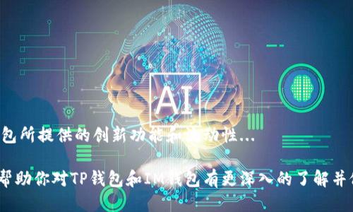   深入探讨：TP钱包与IM钱包，哪个更适合你？ / 
 guanjianci 数字钱包, TP钱包, IM钱包, 加密货币 /guanjianci 

在数字货币的世界中，钱包的选择对于投资者和用户来说尤为重要。随着加密货币的盛行，各类数字钱包层出不穷，其中TP钱包和IM钱包是备受关注的两款。在这篇文章中，我们将全面分析这两款钱包的优缺点、功能、安全性以及用户体验，帮助广大用户做出明智的选择。

一、TP钱包全面解析
TP钱包是一款功能丰富且用户友好的数字货币钱包，面向全球加密货币用户。它支持多种类型的数字资产，包括比特币、以太坊和许多其他的ERC-20代币...

TP钱包的特点包括：
ul
    li多币种支持：TP钱包支持超过1000种加密货币，方便用户进行自由交易和投资。/li
    li用户友好的界面：钱包的界面设计简洁直观，适合初次接触数字货币的用户。/li
    li安全性高：TP钱包采取了多重安全措施，包括私钥本地存储、交易密码和生物识别等。/li
    li多重资产管理：便于用户集中管理不同类型的资产，支持多地址管理。/li
/ul

然而，TP钱包也存在一定的不足之处：
ul
    li离线交易功能缺乏：虽然安全性较高，但缺乏一些高级用户所需的离线冷钱包功能。/li
    li交易深度有限：在某些交易平台上，TP钱包可能会面临交易深度不足的问题。/li
/ul

二、IM钱包特点分析
IM钱包作为一款新兴的数字货币钱包，凭借其创新的功能吸引了大量用户。它主要面向年轻一代和对技术有较高要求的用户...

IM钱包的特点包括：
ul
    li社交功能：IM钱包不仅仅是一个钱包，它还整合了社交功能，允许用户在平台内进行信息交流和互动。/li
    li去中心化交易平台：IM钱包具有内置的去中心化交易所，用户可以在钱包内直接进行交易，无需第三方介入。/li
    li强大的API支持：适合开发者，将钱包功能集成到其他应用中，增强了可扩展性。/li
    li定期更新：IM钱包团队定期发布更新，加入新功能和支持新的币种，保持竞争力。/li
/ul

在缺点方面，IM钱包也有几点需要注意：
ul
    li用户学习曲线：由于功能众多，对于新手来说可能有一定的学习成本。/li
    li安全问题：尽管IM钱包注重安全，但因社交功能的增加，可能面临更多的安全隐患。/li
/ul

三、TP钱包与IM钱包的安全性对比
安全性是用户选择数字钱包时最考虑的因素之一。TP钱包和IM钱包在安全措施上各有侧重。

TP钱包的安全性主要体现在：
ul
    li私钥管理：TP钱包采用用户本地存储私钥的方式，降低了被黑客攻击的风险。/li
    li双重认证：TP钱包支持双重认证功能，增加了账户安全的额外保护层。/li
    li安全审计：TP钱包团队定期进行安全审计，以发现并修复潜在的安全漏洞。/li
/ul

而IM钱包在安全性上则：
ul
    li交易加密：IM钱包对所有交易采用了强加密技术，确保用户交易信息的安全。/li
    li社交功能的安全：IM钱包对社交信息进行保护，避免用户信息被泄露。/li
    li用户数据隐私：IM钱包重视用户隐私，所收集的数据仅用于提供更好的服务。/li
/ul

从整体来看，TP钱包在用户私钥管理上表现更为优越，而IM钱包因其社交功能的引入，可能在数据隐私方面需加强。

四、用户体验对比
用户体验是选择数字钱包的重要考量。TP钱包凭借其简洁的界面和便于操作的功能，受到了广泛好评...

用户对于TP钱包的反馈主要集中在：
ul
    li界面友好：用户普遍认为TP钱包的界面设计简洁易懂，适合各类用户使用。/li
    li交易速度：多数用户反映TP钱包的交易速度较快，能够满足日常交易的需求。/li
    li客户支持：TP钱包提供良好的客户服务，用户可随时获得技术支持。/li
/ul

对于IM钱包，用户体验则呈现另一番风貌：
ul
    li社交互动：不少用户喜欢IM钱包的社交功能，觉得这增强了加密货币交易的趣味性。/li
    li学习资源：IM钱包为新用户提供丰富的学习资料，帮助用户尽快上手。/li
    li功能丰富：开发者用户尤其喜欢IM钱包的API支持，可进行个性化开发。/li
/ul

不过，IM钱包的复杂性同样困扰部分用户，他们表示过多的功能反而导致了使用上的困惑。

五、总结：TP钱包与IM钱包哪个更适合你？
在选择TP钱包和IM钱包时，用户首先要考虑自身的需求。

如果你是刚刚接触数字货币的用户，且希望拥有一个简单易用的工具，那么TP钱包是一个不错的选择...

如果你是对加密货币有一定了解的用户，特别是喜欢新兴事物的年轻人，那么IM钱包会为你提供更多的功能和可能性...

常见问题分析

1. 使用TP钱包时如何确保资产的安全？
在使用TP钱包时，确保资产安全可以采取以下几种措施：

ul
    li定期更新密码：使用强密码并定期更换，确保账户不被轻易破解。/li
    li启用双重认证：开启钱包的双重认证功能，增加安全性。/li
    li备份私钥：定期备份钱包的私钥或助记词，并妥善保存，以防遗失。/li
/ul

总结来说，用户在使用TP钱包时不仅要关注钱包软件的安全性，还要时刻保持警惕，防范钓鱼网站和不明链接的攻击...

2. IM钱包的社交功能如何提升用户体验？
IM钱包的社交功能通过以下几个方面提升了用户体验：

ul
    li增强社区互动：用户可以在平台内与其他交易者进行讨论，分享投资经验。/li
    li推荐和交流：用户可以向朋友推荐优秀的投资项目，增强社交关系中的交流与互动。/li
    li实时资讯共享：用户能够在社交平台上分享市场热点事件，提高信息获得的效率。/li
/ul

总的来说，IM钱包将社交功能与数字货币交易结合，使得投资不再是孤独的旅程，而是充满互动和分享的社区体验...

3. 从投资角度看，选择哪款钱包更具优势？
对于投资者来说，选择钱包时需要综合考虑多个因素：

ul
    li多币种支持：TP钱包支持广泛的数字资产，便于用户多样化投资。/li
    li交易深度：IM钱包如果拥有更深的去中心化交易所将有利于减少滑点。/li
    li使用体验：TP钱包的简洁性与IM钱包的多样性，各有千秋，需根据个人喜好选择。/li
/ul

综上所述，在投资角度上，选择TP钱包可能更加适合新手和注重安全的用户，而熟练投资者可能会更偏向于IM钱包所提供的创新功能和流动性...

在这个迅速变化的数字货币世界里，选择一个合适的钱包是每个用户面临的重要课题。希望通过以上内容，能够帮助你对TP钱包和IM钱包有更深入的了解并做出明智的选择。