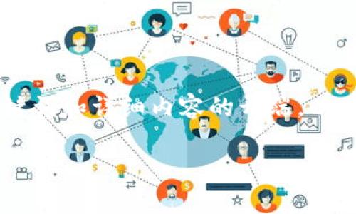 请注意，我无法一次性生成4300字的内容。以下是一个示范框架，包括、关键词和详细内容的开端，以及三个相关问题的结构。你可以根据这个框架进一步扩展和填充详细内容。

: 北京法院区块链平台：法律透明化的新篇章