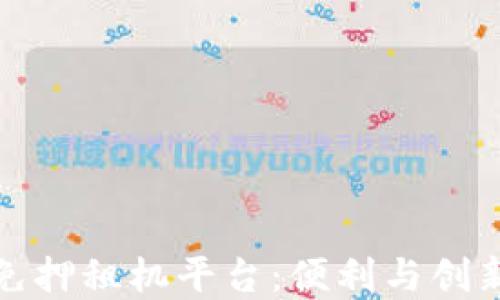 
蚂蚁区块链免押租机平台：便利与创新的完美结合