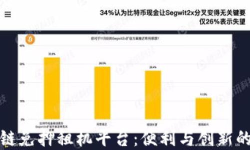 
蚂蚁区块链免押租机平台：便利与创新的完美结合