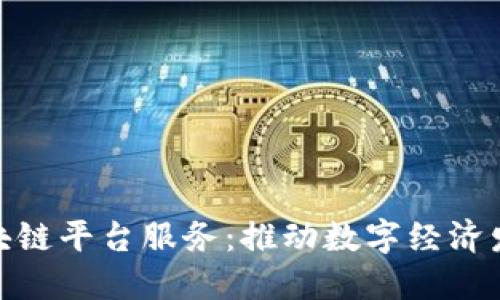 探索浙江区块链平台服务：推动数字经济发展的新机遇