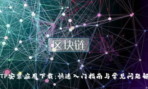 TPTP安装应用下载：快速入门指南与常见问题解答