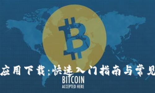 TPTP安装应用下载：快速入门指南与常见问题解答