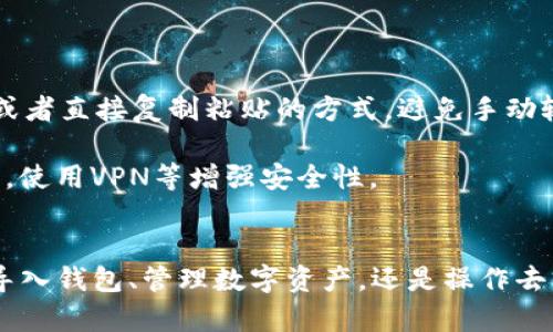 baiotiTP钱包最新版使用教程：全面了解如何安全高效地管理您的数字资产/baioti
TP钱包, 数字资产, 钱包教程, 区块链/guanjianci

在数字资产管理的新时代，选择一款安全且高效的钱包变得尤为重要。TP钱包（TokenPocket Wallet）作为一款广受欢迎的加密货币钱包，凭借其便捷的用户体验和强大的功能，一直以来吸引着众多用户的关注。本文将提供一份关于TP钱包最新版的详细使用教程，帮助用户了解TP钱包的各种功能、操作流程及安全注意事项。

1. TP钱包简介
TP钱包是一个以区块链技术为基础的数字资产钱包，支持多种主流数字货币和区块链网络。它不仅允许用户存储和管理数字资产，还具备去中心化应用（DApp）访问、交易所集成、NFT管理等多种功能。TP钱包采用了高级加密技术，保障用户资产的安全。

2. TP钱包的安装与设置
首先，用户需要在手机应用商店或官方网站下载最新版本的TP钱包。安装完成后，打开应用程序，用户将面临钱包创建或导入的选项。
若用户是新用户，可以选择“创建钱包”。在创建过程中，需要设置密码并备份助记词，助记词一定要妥善保存，因为它关系到钱包的安全和找回功能。
如果用户已经在其他设备上创建过TP钱包，可以选择“导入钱包”，输入助记词或私钥即可将钱包导入到新设备上。

3. TP钱包的主界面导航
安装并设置好TP钱包后，用户可以看到主界面。主界面包含资产管理、DApp、市场、设置四个主要选项。
在“资产管理”中，用户可以查看各类数字资产的汇总和详细信息。在“DApp”中，用户可以直接访问各类去中心化应用。在“市场”中，用户能够获取到市场行情、最新资讯等功能。最后，“设置”选项允许用户进行钱包的个性化调整，如修改密码、设置安全选项等。

4. 数字资产的管理
在TP钱包中，用户可以轻松管理自己的各种数字资产。通过“资产管理”功能，用户可以查看余额、交易记录，还可以进行充值、提现、转账等操作。
充值操作非常简单，选择相应的币种后，找到充值地址，将资金转入即可。提现则需要用户精选合适的交易所，将TP钱包中的资产提取到交易所账户。转账操作同样方便，填写接收方地址和金额，即可完成转账。

5. DApp的使用
TP钱包的DApp功能使得用户可以直接在钱包内访问去中心化的应用程序。用户只需在“DApp”选项中找到所需应用，并根据指示连接钱包即可开始使用。无论是参与去中心化金融（DeFi）、NFT交易，还是其他的区块链项目，TP钱包都能够提供无缝的体验。

6. TP钱包的安全性措施
安全性是TP钱包的重要特性之一。在使用TP钱包时，用户需要注意以下几点来保障自己的资产安全：
ul
li定期更改密码，确保密码复杂且独特。/li
li妥善保管助记词，避免向任何人泄露。/li
li开启双重认证，增加账户安全。/li
li保持软件更新，确保使用最新版本以得到最新的安全补丁。/li
/ul

7. TP钱包的常见问题解答
在使用TP钱包过程中，用户常常会遇到一些疑问。以下是一些相关的常见问题及解答。

问题1：如何找回丢失的TP钱包？
如果用户忘记了密码或丢失了访问TP钱包的设备，找回钱包的方法主要依赖于助记词和私钥。助记词是生成钱包的基础，要保证在创建钱包时做好备份。
如果用户仍然有助记词，那么只需下载TP钱包最新版，选择导入钱包，输入助记词即可找回。对于私钥用户同样可以采用类似的方法来恢复钱包。因此，在初始设置时，务必保管好助记词及私钥，不可随意丢弃或泄露。
此外，用户也可以借助于TP钱包的安全中心，利用其提供的一些恢复工具进行辅助找回。如果丢失的情况比较严重，建议联系TP钱包的客服寻求专业帮助，但大多数情况下，助记词和私钥是找回钱包的关键所在。

问题2：TP钱包中遇到交易失败怎么办？
在使用TP钱包进行交易时，有时会遇到交易失败的情形。可能的原因包括网络拥堵、手续费设置过低以及区块链确认时间等多个因素。
首先检查网络状态，确保信号良好，之后查看该笔交易的手续费设置。如果手续费过低，可能导致交易需要较长时间才能确认，甚至最终失败。用户可以在设置中调整手续费，专门针对多种区块链网络提供不同的选择。
其次，用户可以在区块链浏览器上查询交易状态，了解具体失败原因。不少去中心化交易平台会提供失败交易的详细信息，如果是手续费不足，可以选择重新发起交易并提高手续费。
最后，建议用户关注TP钱包的官方公告，及时了解系统的状态更新，确认是否为平台本身的问题导致交易失败。

问题3：如何安全地进行TP钱包资产转移？
资产转移是TP钱包使用中常见的操作之一，但怎样才能确保过程的安全性呢？首先，用户需要确认接收方的地址准确无误，可以通过二维码扫描或者直接复制粘贴的方式，避免手动输入导致的错误。
其次，进行大额转账时，最佳实践是先进行小额试转，确保转账正确后再进行完整转账。这一措施可以降低资金损失的风险。
再次，建议在不熟悉的网络环境下进行转账时，尽量避免使用公共Wi-Fi或不安全的网络，增加被黑客攻击的风险。最好在个人安全的环境下操作，使用VPN等增强安全性。
最后，完成转账后，及时查看交易记录，确认资产已经成功转移。如果有任何异常，及时联系TP钱包客服。

综上所述，TP钱包作为一款现代化数字资产管理工具，以其简洁的操作界面和丰富的功能，为用户提供了一站式的区块链体验。无论是在创建或导入钱包、管理数字资产，还是操作去中心化应用，TP钱包都表现得相当出色。用户在使用过程中如能遵循安全注意事项，必能有效保障自身的数字资产安全。