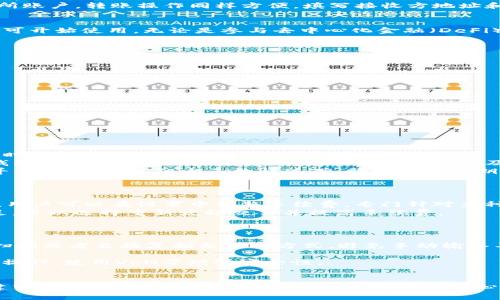 baiotiTP钱包最新版使用教程：全面了解如何安全高效地管理您的数字资产/baioti
TP钱包, 数字资产, 钱包教程, 区块链/guanjianci

在数字资产管理的新时代，选择一款安全且高效的钱包变得尤为重要。TP钱包（TokenPocket Wallet）作为一款广受欢迎的加密货币钱包，凭借其便捷的用户体验和强大的功能，一直以来吸引着众多用户的关注。本文将提供一份关于TP钱包最新版的详细使用教程，帮助用户了解TP钱包的各种功能、操作流程及安全注意事项。

1. TP钱包简介
TP钱包是一个以区块链技术为基础的数字资产钱包，支持多种主流数字货币和区块链网络。它不仅允许用户存储和管理数字资产，还具备去中心化应用（DApp）访问、交易所集成、NFT管理等多种功能。TP钱包采用了高级加密技术，保障用户资产的安全。

2. TP钱包的安装与设置
首先，用户需要在手机应用商店或官方网站下载最新版本的TP钱包。安装完成后，打开应用程序，用户将面临钱包创建或导入的选项。
若用户是新用户，可以选择“创建钱包”。在创建过程中，需要设置密码并备份助记词，助记词一定要妥善保存，因为它关系到钱包的安全和找回功能。
如果用户已经在其他设备上创建过TP钱包，可以选择“导入钱包”，输入助记词或私钥即可将钱包导入到新设备上。

3. TP钱包的主界面导航
安装并设置好TP钱包后，用户可以看到主界面。主界面包含资产管理、DApp、市场、设置四个主要选项。
在“资产管理”中，用户可以查看各类数字资产的汇总和详细信息。在“DApp”中，用户可以直接访问各类去中心化应用。在“市场”中，用户能够获取到市场行情、最新资讯等功能。最后，“设置”选项允许用户进行钱包的个性化调整，如修改密码、设置安全选项等。

4. 数字资产的管理
在TP钱包中，用户可以轻松管理自己的各种数字资产。通过“资产管理”功能，用户可以查看余额、交易记录，还可以进行充值、提现、转账等操作。
充值操作非常简单，选择相应的币种后，找到充值地址，将资金转入即可。提现则需要用户精选合适的交易所，将TP钱包中的资产提取到交易所账户。转账操作同样方便，填写接收方地址和金额，即可完成转账。

5. DApp的使用
TP钱包的DApp功能使得用户可以直接在钱包内访问去中心化的应用程序。用户只需在“DApp”选项中找到所需应用，并根据指示连接钱包即可开始使用。无论是参与去中心化金融（DeFi）、NFT交易，还是其他的区块链项目，TP钱包都能够提供无缝的体验。

6. TP钱包的安全性措施
安全性是TP钱包的重要特性之一。在使用TP钱包时，用户需要注意以下几点来保障自己的资产安全：
ul
li定期更改密码，确保密码复杂且独特。/li
li妥善保管助记词，避免向任何人泄露。/li
li开启双重认证，增加账户安全。/li
li保持软件更新，确保使用最新版本以得到最新的安全补丁。/li
/ul

7. TP钱包的常见问题解答
在使用TP钱包过程中，用户常常会遇到一些疑问。以下是一些相关的常见问题及解答。

问题1：如何找回丢失的TP钱包？
如果用户忘记了密码或丢失了访问TP钱包的设备，找回钱包的方法主要依赖于助记词和私钥。助记词是生成钱包的基础，要保证在创建钱包时做好备份。
如果用户仍然有助记词，那么只需下载TP钱包最新版，选择导入钱包，输入助记词即可找回。对于私钥用户同样可以采用类似的方法来恢复钱包。因此，在初始设置时，务必保管好助记词及私钥，不可随意丢弃或泄露。
此外，用户也可以借助于TP钱包的安全中心，利用其提供的一些恢复工具进行辅助找回。如果丢失的情况比较严重，建议联系TP钱包的客服寻求专业帮助，但大多数情况下，助记词和私钥是找回钱包的关键所在。

问题2：TP钱包中遇到交易失败怎么办？
在使用TP钱包进行交易时，有时会遇到交易失败的情形。可能的原因包括网络拥堵、手续费设置过低以及区块链确认时间等多个因素。
首先检查网络状态，确保信号良好，之后查看该笔交易的手续费设置。如果手续费过低，可能导致交易需要较长时间才能确认，甚至最终失败。用户可以在设置中调整手续费，专门针对多种区块链网络提供不同的选择。
其次，用户可以在区块链浏览器上查询交易状态，了解具体失败原因。不少去中心化交易平台会提供失败交易的详细信息，如果是手续费不足，可以选择重新发起交易并提高手续费。
最后，建议用户关注TP钱包的官方公告，及时了解系统的状态更新，确认是否为平台本身的问题导致交易失败。

问题3：如何安全地进行TP钱包资产转移？
资产转移是TP钱包使用中常见的操作之一，但怎样才能确保过程的安全性呢？首先，用户需要确认接收方的地址准确无误，可以通过二维码扫描或者直接复制粘贴的方式，避免手动输入导致的错误。
其次，进行大额转账时，最佳实践是先进行小额试转，确保转账正确后再进行完整转账。这一措施可以降低资金损失的风险。
再次，建议在不熟悉的网络环境下进行转账时，尽量避免使用公共Wi-Fi或不安全的网络，增加被黑客攻击的风险。最好在个人安全的环境下操作，使用VPN等增强安全性。
最后，完成转账后，及时查看交易记录，确认资产已经成功转移。如果有任何异常，及时联系TP钱包客服。

综上所述，TP钱包作为一款现代化数字资产管理工具，以其简洁的操作界面和丰富的功能，为用户提供了一站式的区块链体验。无论是在创建或导入钱包、管理数字资产，还是操作去中心化应用，TP钱包都表现得相当出色。用户在使用过程中如能遵循安全注意事项，必能有效保障自身的数字资产安全。