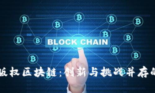 探索影视版权区块链：创新与挑战并存的未来平台