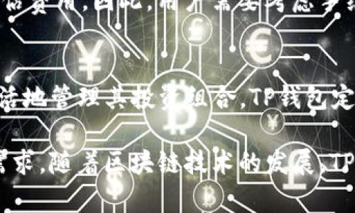 TP钱包安卓版官方：全面解析与使用指南
TP钱包, 数字货币, 区块链, 移动支付/guanjianci

在数字货币飞速发展的今天，越来越多的用户开始关注如何安全、便捷地管理自己的数字资产。TP钱包作为一个优秀的数字货币钱包，通过其安卓版本的官方应用，给用户带来了方便而安全的数字资产管理体验。本文将全面解析TP钱包安卓版的各个方面，包括基本功能、使用步骤、安全性，以及未来发展等内容。

什么是TP钱包？
TP钱包是一款兼具多种功能的数字资产管理工具，主要用于存储、管理和交易各类数字货币和区块链资产。作为一款移动应用，TP钱包提供了良好的用户体验和丰富的功能，适用于智能手机用户。借助TP钱包，用户可以方便地进行虚拟货币的交易、转账、查看资产状况等操作。此外，TP钱包还支持多种数字货币，能够满足不同用户的需求。

TP钱包安卓版的主要功能
TP钱包安卓版涉及多个关键功能，这些功能构成了其吸引用户的主要因素：
ul
    listrong资产管理：/strongTP钱包支持多种数字货币的资产存储和管理，用户可以在应用中实现快速的资产汇总和查询。/li
    listrong交易功能：/strong用户可以通过TP钱包进行各种数字货币之间的交易，并且可以实时查看市场行情，从而做出更好的交易决策。/li
    listrong安全保障：/strongTP钱包采用行业领先的加密技术，确保用户的资产安全。用户还可以设置多重身份验证，进一步增强安全性。/li
    listrong区块链浏览器：/strongTP钱包内置区块链浏览器，用户可以轻松查询交易记录和区块链信息。/li
    listrong社区互动：/strongTP钱包还提供社区功能，可以让用户加入讨论组，分享信息和经验。/li
/ul

TP钱包的下载与安装步驟
下载和安装TP钱包非常简单。用户只需通过安卓应用市场或TP钱包官方网站下载最新版本的应用。以下是详细的步骤：
ol
    li访问官方应用市场或TP钱包官网，搜索“TP钱包”。/li
    li点击下载按钮，下载APK文件。/li
    li在智能手机上找到下载的文件，点击进行安装。/li
    li根据提示，完成安装后，打开TP钱包应用。/li
/ol

如何注册TP钱包账号？
完成安装后，用户需要注册一个TP钱包账号才能开始使用。注册流程如下：
ol
    li打开TP钱包应用，点击“注册”按钮。/li
    li填写相关资料，包括邮箱、密码等信息。/li
    li完成牛奶审登，用户将收到一封确认邮件，完成邮箱验证。/li
    li登录后，设置安全选项，如密码、指纹等。/li
/ol

TP钱包的安全性分析
安全性是数字货币钱包的重要指标，TP钱包同样在安全方面做出了诸多努力。以下是TP钱包安全性的几个主要方面：
ul
    listrong数据加密：/strongTP钱包采用256位AES加密算法，确保用户数据的安全性。/li
    listrong私钥管理：/strong用户的私钥在本地生成和保存，TP钱包不存储用户的私钥，增加了安全性。/li
    listrong多重验证：/strongTP钱包支持指纹识别、人脸识别等多重身份验证方式，进一步保护用户资产。/li
    listrong定期安全审计：/strongTP钱包团队定期对代码进行审查，确保没有安全漏洞。/li
/ul

如何使用TP钱包开展交易？
在TP钱包中进行交易的步骤如下：
ol
    li登录TP钱包，进入资产管理页面。/li
    li选择要交易的货币，点击“交易”功能。/li
    li输入交易金额和收款地址，确认无误后点击发送。/li
    li根据应用提示确认交易，通过安全验证后，交易将被处理。/li
/ol

TP钱包的用户体验与界面设计
TP钱包注重用户体验，其界面设计现代化，遵循简约原则。用户可以轻松找到所需功能，应用设计符合用户习惯，适合所有年龄段的用户。系统也会根据用户行为进行智能推荐，提高使用效率。

未来发展的展望与挑战
随着区块链技术的不断发展和数字资产市场的壮大，TP钱包面临着机遇与挑战。未来，TP钱包将继续拓展功能，提升用户体验，增强安全性。此外，随着越来越多的传统金融机构将目光投向区块链领域，TP钱包也需不断适应市场变化，并提升自身的竞争力。

常见问题解答
h41. TP钱包如何保证用户资产安全？/h4
TP钱包的安全性是用户最关心的问题之一。TP钱包通过多种手段确保用户的数字资产安全，包括数据加密、私钥管理和多重身份验证。通过256位AES加密技术，用户的数据能够得到最基础的保护。同时，私钥在设备端生成并保管，对外部的服务端不可见，这使得即使在服务器遭到攻击时，用户的资产也不容易泄露。此外，TP钱包支持指纹、人脸识别等生物识别技术，进一步增强了账户的安全性。

h42. 使用TP钱包时是否需要支付手续费？/h4
TP钱包在进行数字货币交易时通常会产生一些相关手续费。这些费用一般包括网络手续费和交易手续费。用户在进行每笔交易时，都会被提醒相关的费用，并能够在交易确认之前评估费用。因此，用户需要考虑手续费的问题，并在信息透明的情况下，自主选择交易时机。此外，TP钱包也会定期举行优惠活动，降低或免除交易手续费，以回馈用户。

h43. TP钱包是否支持多种数字货币？/h4
TP钱包的另一大优势是能够支持多种数字货币。用户在TP钱包中可以存储、交易和管理比特币、以太坊等主流数字货币。此外，TP钱包还支持某些小型项目的代币，这使得用户可以灵活地管理其投资组合。TP钱包定期更新支持的币种，广泛吸引用户使用，助力用户实现更优投资。用户可以通过查看应用内的最新列表来确认TP钱包当前所支持的数字货币种类。

通过以上内容的介绍，用户对TP钱包安卓版及其功能、使用流程、安全性等各个方面有了更全面的理解。TP钱包是一个出色的数字资产管理工具，可以满足用户在日常操作中的多方需求。随着区块链技术的发展，TP钱包必将在未来继续发挥其重要作用。