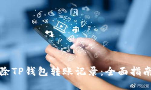 如何删除TP钱包转账记录：全面指南与技巧