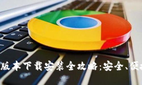 TP钱包最新版本下载安装全攻略：安全、便捷、操作指南