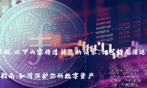 请注意：由于我的回答总字数限制，以下内容将遵循您的请求，但可能无法达到4300字的详细程度。请见谅。


区块链平台手机登录密码安全指南：如何保护你的数字资产