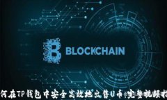 如何在TP钱包中安全高效地出售U币：完整视频指