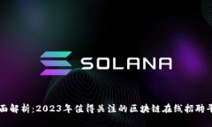 全面解析：2023年值得关注的区块链在线招聘平台