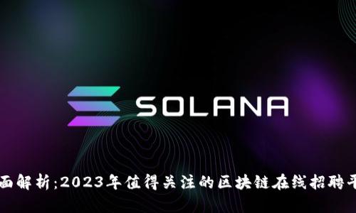 全面解析：2023年值得关注的区块链在线招聘平台