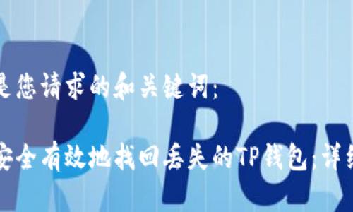 以下是您请求的和关键词：

如何安全有效地找回丢失的TP钱包：详细指南