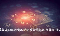 如何在没有BNB的情况下使用TP钱包进行转账：全面