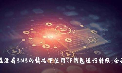 如何在没有BNB的情况下使用TP钱包进行转账：全面指南