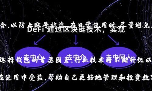 TP钱包苹果版最新版本更新详解：功能提升与使用体验全面解析
TP钱包, 最新版本, 更新内容, 钱包功能/guanjianci

随着区块链技术的不断发展，各种数字资产钱包应运而生，其中TP钱包作为一款便捷、安全的数字资产管理工具，备受用户青睐。本篇文章将围绕TP钱包苹果版的最新版本更新内容进行详细解析，帮助用户了解新增功能和提升，从而提升用户的使用体验。

1. TP钱包苹果版最新版本的背景

TP钱包是一款集成了多种区块链资产管理功能的数字钱包应用，支持多种主流公链和数字资产的存储、转账与兑换。随着用户需求的不断增加，TP钱包团队对其进行了多次更新和，以满足市场的变化和技术的进步。

在最新版本中，TP钱包苹果版不仅修复了此前版本中的一些bug，还对用户界面进行了，同时引入了一些新功能，以进一步提升用户的体验和安全性。这些改进旨在为用户提供更好的数字资产管理服务。

2. 新增功能解析

近期更新后的TP钱包苹果版引入了几项重要的新功能，这些功能的加入让用户在使用钱包的过程中更加便捷和安全。

h42.1 多链支持/h4
随着区块链技术的快速发展，各类新的公链不断涌现，TP钱包在最新版本中扩展了对多条公链的支持。用户现在可以在一个钱包中管理以太坊、波场、EOS等多条链上的资产。这意味着用户无需下载多个钱包应用，便可以方便地管理不同链上的加密货币。

h42.2 用户界面/h4
新版TP钱包对用户界面进行了全新的设计，以提升用户的操作体验。新的界面更加简洁、直观，用户能够更快速地找到自己所需的功能。不同功能模块的划分更加清晰，常用功能的按钮设计更为突出，大大缩短了用户的操作时间。

h42.3 提升安全性能/h4
安全是TP钱包的核心理念之一。新版TP钱包引入了更加强大的安全措施，包括多重身份验证和更为严格的访问控制。用户可以选择开启生物识别功能，例如指纹识别或面部识别，以增强账户的安全性。此外，TP钱包继续支持私钥本地存储，用户的资产信息不会上传至服务器，最大限度保护用户隐私。

h42.4 交易记录可视化/h4
为了帮助用户更好地管理自己的资产，TP钱包在最新版本中提供了交易记录的可视化功能。用户可以通过图表直观地查看每天、每月的资产变动情况，方便做出相应的投资决策。这种便利的功能帮助用户在动态市场中更好地掌控自己的财务状况。

3. 用户反馈与版本改进

在新版推出后，TP钱包团队通过多渠道收集了用户反馈。这些反馈为团队后续的版本改进提供了重要的信息支持。许多用户对于新版的多链支持给予了高度评价，认为这一功能完美解决了他们多钱包管理的繁琐问题。

然而，也有部分用户对于交易速度表示了关切。TP钱包团队表示，他们正在不断后台技术架构，以进一步提升交易的处理速度。同时，团队也会根据用户的具体需求进行相应的调整与，确保每位用户的使用体验都是最佳的。

4. 可能的相关问题

h4问题一：如何选择适合自己的数字资产钱包？/h4

选择数字资产钱包时，有几个关键因素需要考虑。首先是安全性，钱包的安全性直接关系到用户资产的安全。选择保险性强且支持多重身份验证的钱包是明智之举。其次是使用便利性，用户界面是否友好，操作是否简单直接，也是选择钱包的重要依据。最后，还要考虑钱包的支持币种，确保钱包能够满足你管理的多样化数字资产需求。

h4问题二：如何保护好自己的数字资产安全？/h4

保护数字资产安全的方法多种多样，首先要选择具备高安全性能的钱包，确保其采取了先进的加密技术。其次，用户应该定期更改密码，同时使用不同的强密码组合，以防止账号被盗。在日常使用时，尽量避免在公共Wi-Fi环境下进行交易，确保网络连接的安全。此外，用户也应关注手机或电脑的安全，定期更新系统和应用程序，避免木马和病毒的侵害。

h4问题三：未来数字资产钱包的发展趋势如何？/h4

未来，数字资产钱包的发展趋势主要集中在以下几个方面。首先是用户体验的提升，钱包将更加注重界面的友好性和功能的多样性。其次，安全性能将会成为用户选择钱包的首要因素，行业技术将不断升级以应对日益复杂的网络安全威胁。此外，随着区块链技术的不断深入，钱包将日益整合更多金融服务，例如借贷、理财、社交等多功能于一体，满足用户的多样化需求。

总结来说，TP钱包苹果版的最新更新为用户提供了更高的安全性，更强的功能性和更优的体验，相信这将会成为数字资产管理的一个新的里程碑。希望用户能够在使用中受益，帮助自己更好地管理和投资数字资产。