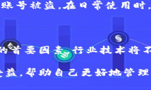 TP钱包苹果版最新版本更新详解：功能提升与使用体验全面解析
TP钱包, 最新版本, 更新内容, 钱包功能/guanjianci

随着区块链技术的不断发展，各种数字资产钱包应运而生，其中TP钱包作为一款便捷、安全的数字资产管理工具，备受用户青睐。本篇文章将围绕TP钱包苹果版的最新版本更新内容进行详细解析，帮助用户了解新增功能和提升，从而提升用户的使用体验。

1. TP钱包苹果版最新版本的背景

TP钱包是一款集成了多种区块链资产管理功能的数字钱包应用，支持多种主流公链和数字资产的存储、转账与兑换。随着用户需求的不断增加，TP钱包团队对其进行了多次更新和，以满足市场的变化和技术的进步。

在最新版本中，TP钱包苹果版不仅修复了此前版本中的一些bug，还对用户界面进行了，同时引入了一些新功能，以进一步提升用户的体验和安全性。这些改进旨在为用户提供更好的数字资产管理服务。

2. 新增功能解析

近期更新后的TP钱包苹果版引入了几项重要的新功能，这些功能的加入让用户在使用钱包的过程中更加便捷和安全。

h42.1 多链支持/h4
随着区块链技术的快速发展，各类新的公链不断涌现，TP钱包在最新版本中扩展了对多条公链的支持。用户现在可以在一个钱包中管理以太坊、波场、EOS等多条链上的资产。这意味着用户无需下载多个钱包应用，便可以方便地管理不同链上的加密货币。

h42.2 用户界面/h4
新版TP钱包对用户界面进行了全新的设计，以提升用户的操作体验。新的界面更加简洁、直观，用户能够更快速地找到自己所需的功能。不同功能模块的划分更加清晰，常用功能的按钮设计更为突出，大大缩短了用户的操作时间。

h42.3 提升安全性能/h4
安全是TP钱包的核心理念之一。新版TP钱包引入了更加强大的安全措施，包括多重身份验证和更为严格的访问控制。用户可以选择开启生物识别功能，例如指纹识别或面部识别，以增强账户的安全性。此外，TP钱包继续支持私钥本地存储，用户的资产信息不会上传至服务器，最大限度保护用户隐私。

h42.4 交易记录可视化/h4
为了帮助用户更好地管理自己的资产，TP钱包在最新版本中提供了交易记录的可视化功能。用户可以通过图表直观地查看每天、每月的资产变动情况，方便做出相应的投资决策。这种便利的功能帮助用户在动态市场中更好地掌控自己的财务状况。

3. 用户反馈与版本改进

在新版推出后，TP钱包团队通过多渠道收集了用户反馈。这些反馈为团队后续的版本改进提供了重要的信息支持。许多用户对于新版的多链支持给予了高度评价，认为这一功能完美解决了他们多钱包管理的繁琐问题。

然而，也有部分用户对于交易速度表示了关切。TP钱包团队表示，他们正在不断后台技术架构，以进一步提升交易的处理速度。同时，团队也会根据用户的具体需求进行相应的调整与，确保每位用户的使用体验都是最佳的。

4. 可能的相关问题

h4问题一：如何选择适合自己的数字资产钱包？/h4

选择数字资产钱包时，有几个关键因素需要考虑。首先是安全性，钱包的安全性直接关系到用户资产的安全。选择保险性强且支持多重身份验证的钱包是明智之举。其次是使用便利性，用户界面是否友好，操作是否简单直接，也是选择钱包的重要依据。最后，还要考虑钱包的支持币种，确保钱包能够满足你管理的多样化数字资产需求。

h4问题二：如何保护好自己的数字资产安全？/h4

保护数字资产安全的方法多种多样，首先要选择具备高安全性能的钱包，确保其采取了先进的加密技术。其次，用户应该定期更改密码，同时使用不同的强密码组合，以防止账号被盗。在日常使用时，尽量避免在公共Wi-Fi环境下进行交易，确保网络连接的安全。此外，用户也应关注手机或电脑的安全，定期更新系统和应用程序，避免木马和病毒的侵害。

h4问题三：未来数字资产钱包的发展趋势如何？/h4

未来，数字资产钱包的发展趋势主要集中在以下几个方面。首先是用户体验的提升，钱包将更加注重界面的友好性和功能的多样性。其次，安全性能将会成为用户选择钱包的首要因素，行业技术将不断升级以应对日益复杂的网络安全威胁。此外，随着区块链技术的不断深入，钱包将日益整合更多金融服务，例如借贷、理财、社交等多功能于一体，满足用户的多样化需求。

总结来说，TP钱包苹果版的最新更新为用户提供了更高的安全性，更强的功能性和更优的体验，相信这将会成为数字资产管理的一个新的里程碑。希望用户能够在使用中受益，帮助自己更好地管理和投资数字资产。