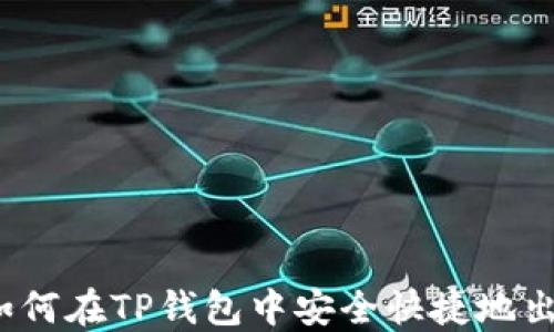 
全面教程：如何在TP钱包中安全快捷地出售数字货币