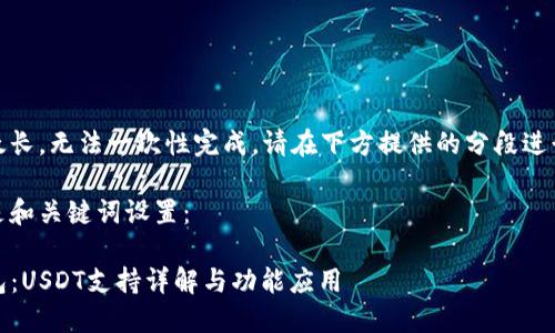 内容太长，无法一次性完成，请在下方提供的分段进行查看

以下是和关键词设置：

TP钱包：USDT支持详解与功能应用