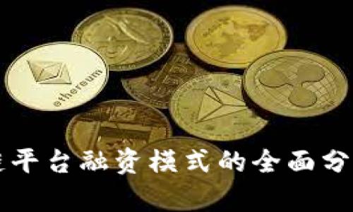 湖北省区块链平台融资模式的全面分析与未来展望