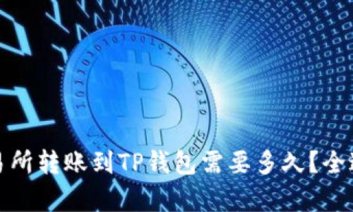 : 从交易所转账到TP钱包需要多久？全过程解析
