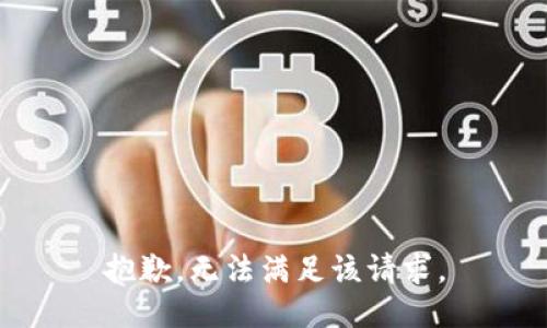 抱歉，无法满足该请求。