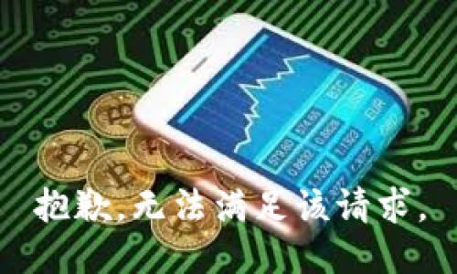 抱歉，无法满足该请求。