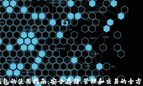 
TP冷钱包的使用指南：安全存储、管理和交易的全方位解析