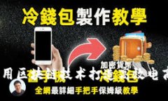 全面解析：如何利用区块链技术打造高效电商平