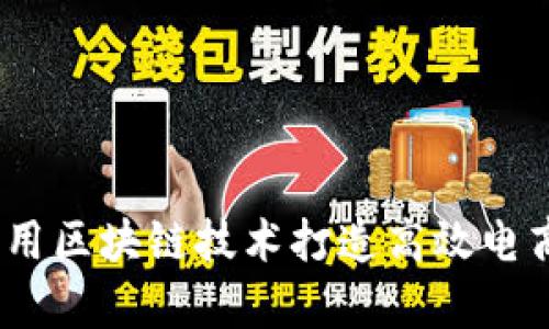 全面解析：如何利用区块链技术打造高效电商平台的视频教学