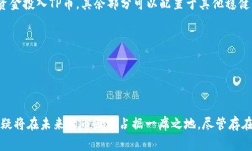    深入解析TP币圈：虚拟货币的未来和发展机会  / 
 guanjianci  TP币, 虚拟货币, 区块链, 投资机会  /guanjianci 

什么是TP币？
TP币，全名为Token Pay，是一种基于区块链技术的数字货币。它的设计旨在为支付、交易和智能合约等应用提供支持。与传统货币相比，TP币能够有效解决跨境支付的高昂手续费和时间延迟等问题，为用户提供更便捷的金融服务。

TP币的发行和交易是通过一种去中心化的区块链网络进行的，这意味着没有单一的管理机构来控制其流通。这一特性使得TP币能够实现更加透明和安全的交易过程，同时也吸引了大量投资者和用户的关注。TP币的目标是成为一种主流的数字货币，促进在线交易的普及。

TP币的特点和优势
TP币作为一种新兴的虚拟货币，有几个显著的特点和优势，使其在币圈中脱颖而出：

ul
    listrong低手续费：/strongTP币的交易手续费远低于传统银行和支付平台，使得用户在进行小额交易时能够节省更多成本。/li
    listrong高安全性：/strong采用先进的加密技术，TP币的交易数据经过了多层加密处理，能够有效防止黑客攻击和数据盗取。/li
    listrong快速交易：/strongTP币的交易确认时间非常短，用户能够在几秒钟内完成资金的划转，这在一定程度上改善了传统银行交易的繁琐流程。/li
    listrong广泛的适用性：/strong无论是在线购物、投资交易，还是跨境支付，TP币都可以作为一种支付工具，满足不同用户的需求。/li
/ul

TP币的市场前景
随着区块链技术的不断发展和虚拟货币市场的逐渐成熟，TP币在市场中的前景也越来越被看好。其背后蕴含的技术力量和应用潜力，为其发展提供了强大的动力。以下是对TP币未来市场前景的分析：

首先，数字货币的普及仍然处于起步阶段，全球范围内对虚拟货币的接受度在逐渐提高。越来越多的企业和机构开始接受加密货币作为支付方式，为TP币的发展创造了广阔的市场空间。

其次，TP币已经与多个行业进行合作，逐步拓展其应用范围。在金融科技、跨境电商、游戏等领域，TP币的使用案例不断增加，证明了其在实际应用中的可行性和有效性。

最后，政策环境的逐步改善也为TP币的发展提供了良好的保障。随着各国政府对数字货币政策的逐渐明朗，TP币在合法合规的框架下发展将会更加顺利，吸引更多的投资者参与。

潜在的问题与解答

h4问题一：TP币和其他虚拟货币相比有什么优势？/h4
在讨论TP币的优势之前，我们需要先了解当前市场上主要的虚拟货币：包括比特币、以太坊等。这些货币在区块链技术的发展中起到了引领作用，但同时也存在着如交易成本高、交易速度慢等问题。

TP币在这些方面显示出了明显的优势，例如其交易手续费低至传统银行的很小一部分，这使得TP币在小额交易中的竞争力更强。此外，TP币的区块链网络拥有更快的交易处理能力，相比于比特币的10分钟确认时间，TP币的交易确认时间可以缩短至几秒钟，大大提升了用户体验。

此外，TP币还在应用场景的拓展上具有独特优势。不仅限于金融领域，TP币与电商、游戏等多个行业的结合，展现了其更广泛的应用潜力。随之而来的，是TP币用户群体的快速成长，这将进一步推动其市场需求的上升。

h4问题二：投资TP币的风险和挑战是什么？/h4
无论是投资TP币还是其他虚拟货币，风险永远是无法忽视的主题。首先，市场的波动性是明显的，TP币的价格受多种因素影响，例如市场情绪、政策变化等，价格可能出现剧烈波动，这对于投资者来说既是机遇也是挑战。

其次，TP币的项目本身也可能面临技术和团队管理风险。尽管TP币团队拥有丰富的行业经验，然而项目在发展过程中依然可能会遇到技术瓶颈、市场推广不力等问题。这对于其长期的价值增长构成了风险。

最后，投资者必须时刻关注市场动态和政策变化，才能做出及时的调整。各国对数字货币的监管政策并不一致，一些国家可能会出台限制性政策，对TP币的流通和使用产生影响。

h4问题三：如何正确地投资TP币？/h4
对于投资TP币的用户来说，正确的投资策略是非常重要的。首先，建议投资者进行充分的市场调研，了解TP币的基本面，包括其技术实力、市场定位、团队背景等信息。这些都是判断TP币未来发展的重要因素。

其次，合理设置投资比例也是一项重要策略。在数字货币的投资中，不建议将全部资金投入单一项目，分散投资能够降低风险。例如，投资者可以考虑将部分资金投入TP币，其余部分可以配置于其他稳健的资产如股票或债券。

再次，定期监控投资组合的表现和市场动态，及时调整自己的投资策略。随着市场的不断变化，投资者应保持灵活性，根据市场的波动适时买入或卖出。

最后，参与社区讨论和学习，可以为投资者带来更多实际经验和信息。在TP币的发展过程中，社区的支持和交流将是推动其不断前进的重要动力。

总结
TP币是一个充满潜力的虚拟货币，其低手续费、高安全性和快速交易等特点为用户提供了极大的便利。随着市场的不断发展和自身技术的不断完善，TP币无疑将在未来的币圈中占据一席之地。尽管存在风险，谨慎的投资策略和充分的市场调研将帮助投资者更好地把握这一机会。随着区块链技术的普及和完善，TP币的未来必定会吸引更多人的关注和参与。