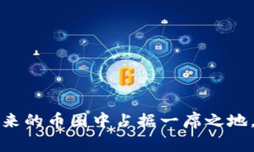    深入解析TP币圈：虚拟货币的未来和发展机会  / 
 guanjianci  TP币, 虚拟货币, 区块链, 投资机会  /guanjianci 

什么是TP币？
TP币，全名为Token Pay，是一种基于区块链技术的数字货币。它的设计旨在为支付、交易和智能合约等应用提供支持。与传统货币相比，TP币能够有效解决跨境支付的高昂手续费和时间延迟等问题，为用户提供更便捷的金融服务。

TP币的发行和交易是通过一种去中心化的区块链网络进行的，这意味着没有单一的管理机构来控制其流通。这一特性使得TP币能够实现更加透明和安全的交易过程，同时也吸引了大量投资者和用户的关注。TP币的目标是成为一种主流的数字货币，促进在线交易的普及。

TP币的特点和优势
TP币作为一种新兴的虚拟货币，有几个显著的特点和优势，使其在币圈中脱颖而出：

ul
    listrong低手续费：/strongTP币的交易手续费远低于传统银行和支付平台，使得用户在进行小额交易时能够节省更多成本。/li
    listrong高安全性：/strong采用先进的加密技术，TP币的交易数据经过了多层加密处理，能够有效防止黑客攻击和数据盗取。/li
    listrong快速交易：/strongTP币的交易确认时间非常短，用户能够在几秒钟内完成资金的划转，这在一定程度上改善了传统银行交易的繁琐流程。/li
    listrong广泛的适用性：/strong无论是在线购物、投资交易，还是跨境支付，TP币都可以作为一种支付工具，满足不同用户的需求。/li
/ul

TP币的市场前景
随着区块链技术的不断发展和虚拟货币市场的逐渐成熟，TP币在市场中的前景也越来越被看好。其背后蕴含的技术力量和应用潜力，为其发展提供了强大的动力。以下是对TP币未来市场前景的分析：

首先，数字货币的普及仍然处于起步阶段，全球范围内对虚拟货币的接受度在逐渐提高。越来越多的企业和机构开始接受加密货币作为支付方式，为TP币的发展创造了广阔的市场空间。

其次，TP币已经与多个行业进行合作，逐步拓展其应用范围。在金融科技、跨境电商、游戏等领域，TP币的使用案例不断增加，证明了其在实际应用中的可行性和有效性。

最后，政策环境的逐步改善也为TP币的发展提供了良好的保障。随着各国政府对数字货币政策的逐渐明朗，TP币在合法合规的框架下发展将会更加顺利，吸引更多的投资者参与。

潜在的问题与解答

h4问题一：TP币和其他虚拟货币相比有什么优势？/h4
在讨论TP币的优势之前，我们需要先了解当前市场上主要的虚拟货币：包括比特币、以太坊等。这些货币在区块链技术的发展中起到了引领作用，但同时也存在着如交易成本高、交易速度慢等问题。

TP币在这些方面显示出了明显的优势，例如其交易手续费低至传统银行的很小一部分，这使得TP币在小额交易中的竞争力更强。此外，TP币的区块链网络拥有更快的交易处理能力，相比于比特币的10分钟确认时间，TP币的交易确认时间可以缩短至几秒钟，大大提升了用户体验。

此外，TP币还在应用场景的拓展上具有独特优势。不仅限于金融领域，TP币与电商、游戏等多个行业的结合，展现了其更广泛的应用潜力。随之而来的，是TP币用户群体的快速成长，这将进一步推动其市场需求的上升。

h4问题二：投资TP币的风险和挑战是什么？/h4
无论是投资TP币还是其他虚拟货币，风险永远是无法忽视的主题。首先，市场的波动性是明显的，TP币的价格受多种因素影响，例如市场情绪、政策变化等，价格可能出现剧烈波动，这对于投资者来说既是机遇也是挑战。

其次，TP币的项目本身也可能面临技术和团队管理风险。尽管TP币团队拥有丰富的行业经验，然而项目在发展过程中依然可能会遇到技术瓶颈、市场推广不力等问题。这对于其长期的价值增长构成了风险。

最后，投资者必须时刻关注市场动态和政策变化，才能做出及时的调整。各国对数字货币的监管政策并不一致，一些国家可能会出台限制性政策，对TP币的流通和使用产生影响。

h4问题三：如何正确地投资TP币？/h4
对于投资TP币的用户来说，正确的投资策略是非常重要的。首先，建议投资者进行充分的市场调研，了解TP币的基本面，包括其技术实力、市场定位、团队背景等信息。这些都是判断TP币未来发展的重要因素。

其次，合理设置投资比例也是一项重要策略。在数字货币的投资中，不建议将全部资金投入单一项目，分散投资能够降低风险。例如，投资者可以考虑将部分资金投入TP币，其余部分可以配置于其他稳健的资产如股票或债券。

再次，定期监控投资组合的表现和市场动态，及时调整自己的投资策略。随着市场的不断变化，投资者应保持灵活性，根据市场的波动适时买入或卖出。

最后，参与社区讨论和学习，可以为投资者带来更多实际经验和信息。在TP币的发展过程中，社区的支持和交流将是推动其不断前进的重要动力。

总结
TP币是一个充满潜力的虚拟货币，其低手续费、高安全性和快速交易等特点为用户提供了极大的便利。随着市场的不断发展和自身技术的不断完善，TP币无疑将在未来的币圈中占据一席之地。尽管存在风险，谨慎的投资策略和充分的市场调研将帮助投资者更好地把握这一机会。随着区块链技术的普及和完善，TP币的未来必定会吸引更多人的关注和参与。